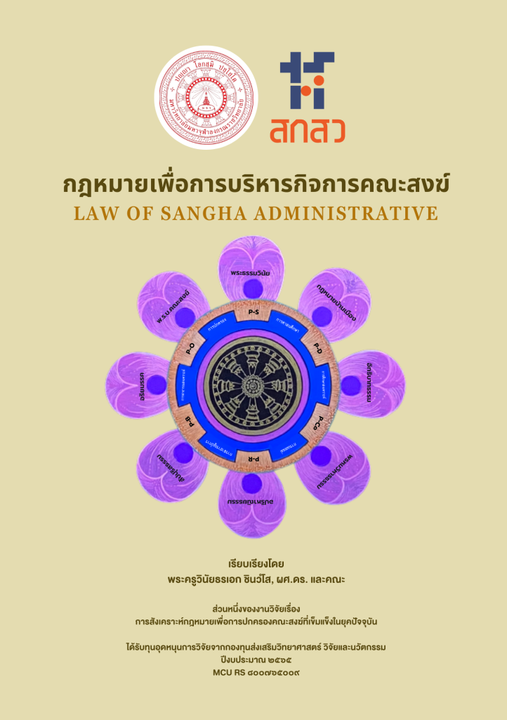 กฎหมายเพื่อการบริหารกิจการคณะสงฆ์