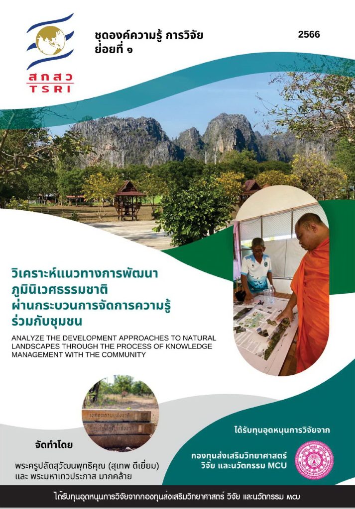 แนวทางการพัฒนาภูมินิเวศธรรมชาติผ่านกระบวนการจัดการความรู้ร่วมกับชุมชนพื้นที่ทุ่งแสลงหลวง จังหวัดพิษณุโลก