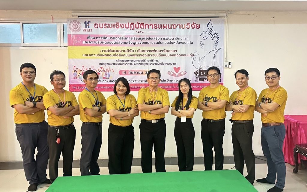 การพัฒนาจิตอาสาและความรับผิดชอบต่อสังคมเชิงพุทธของเยาวชนต้นแบบ จังหวัดขอนแก่น