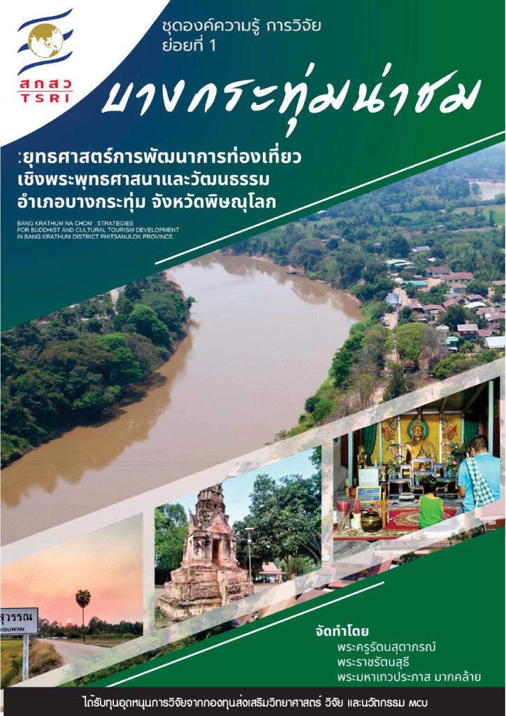 บางกระทุ่มน่าชม : ยุทธศาสตร์การพัฒนาการท่องเที่ยวเชิงพระพุทธศาสนาและวัฒนธรรมอำเภอบางกระทุ่ม จังหวัดพิษณุโลก