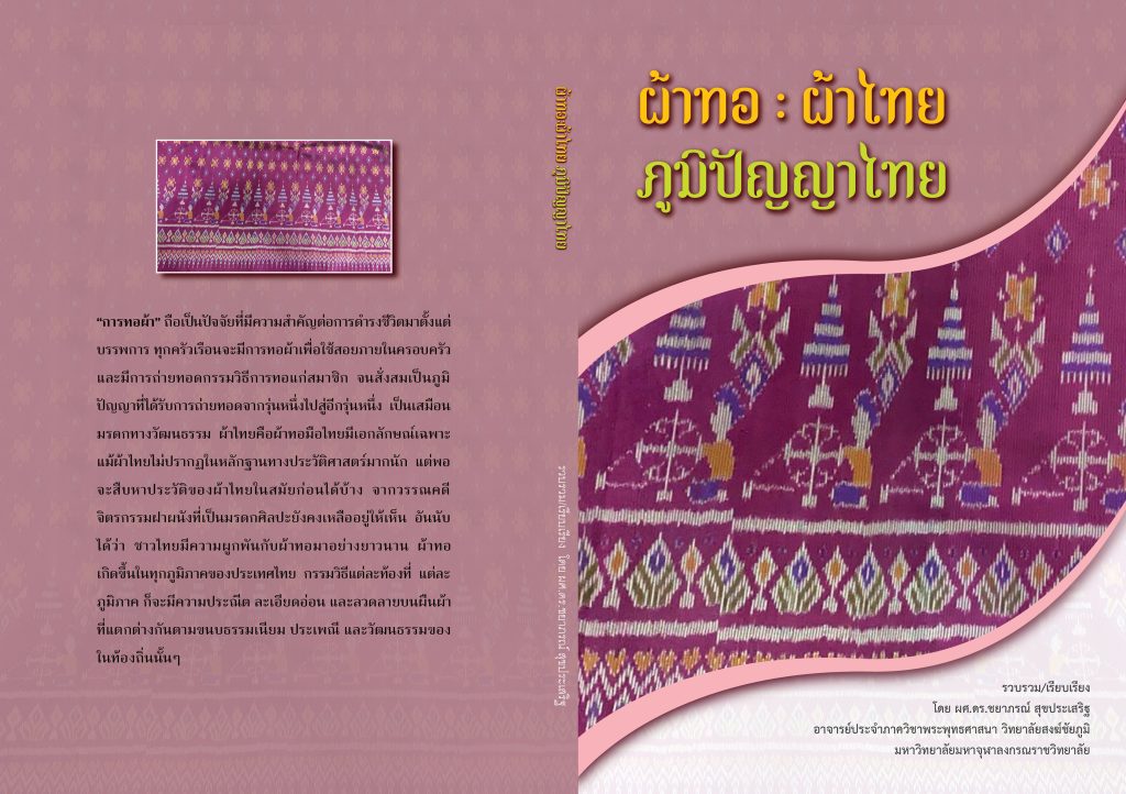 ผ้าทอ:ผ้าไทย ภูมิปัญญาไทย