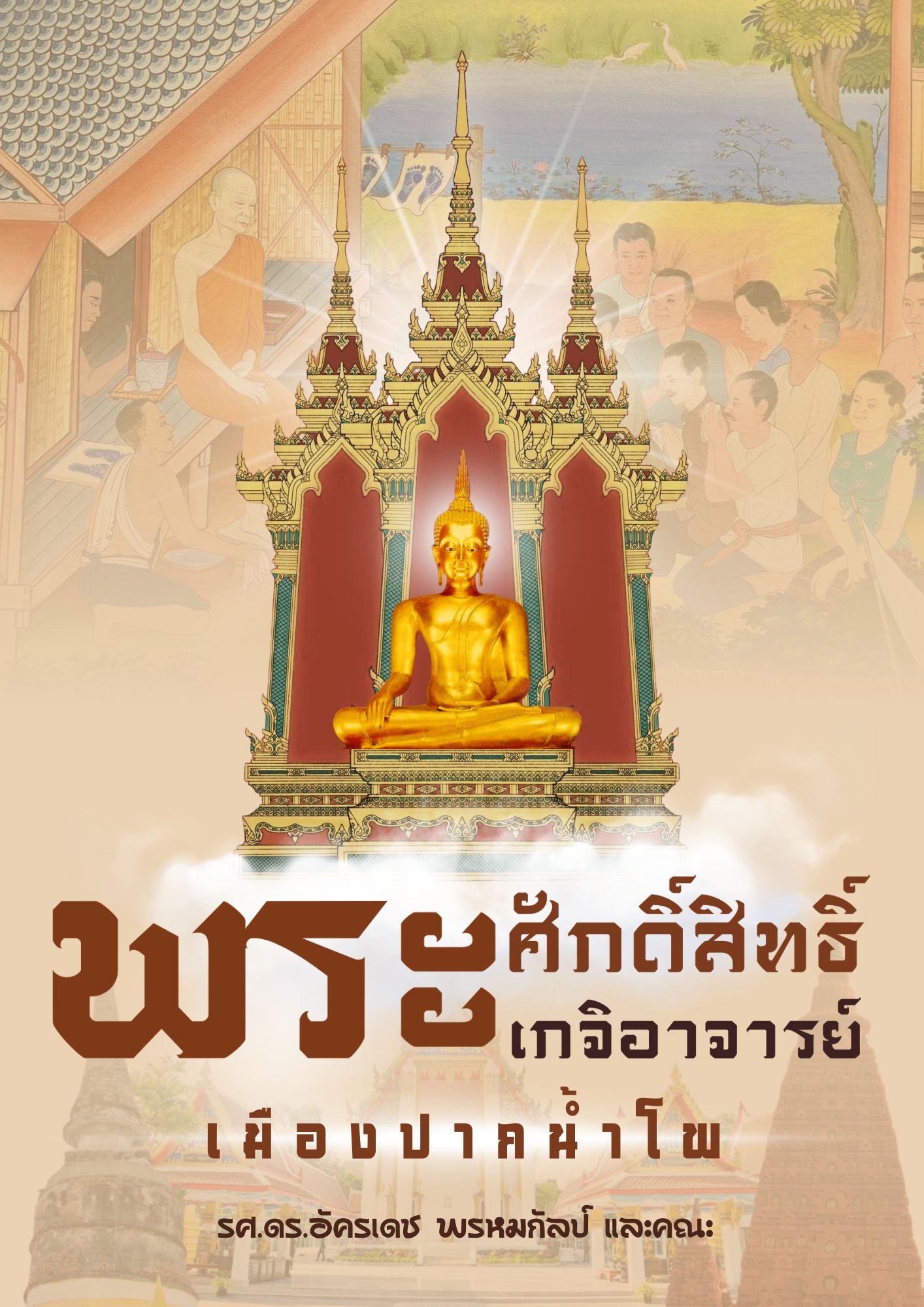 พระศักดิ์สิทธิ์และพระเกจิอาจารย์เมืองปากนํ้าโพ