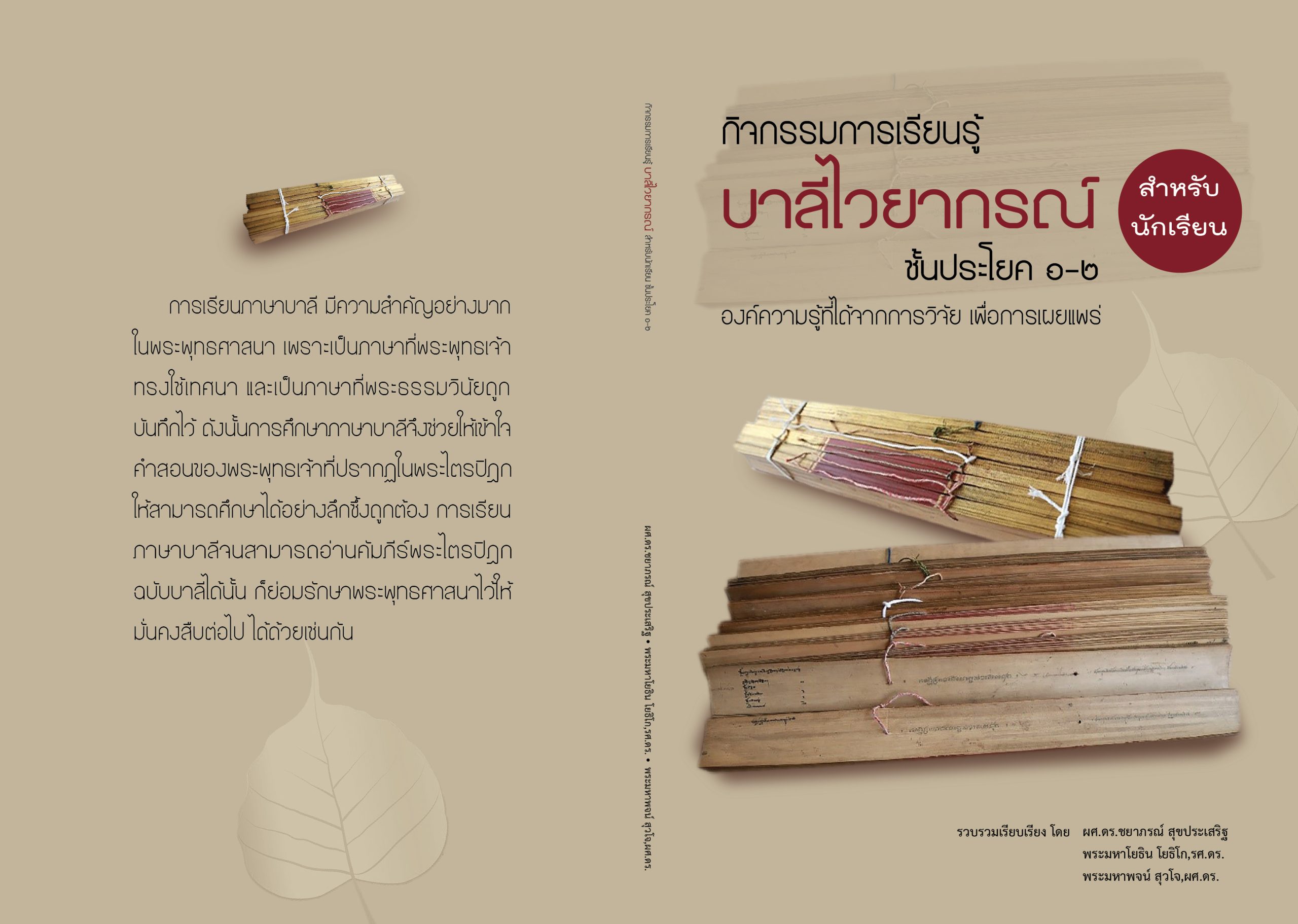 การพัฒนากิจกรรมการเรียนรู้บาลีไวยากรณ์สำหรับนักเรียนชั้นประโยค 1-2 ของสำนักเรียนคณะจังหวัดชัยภูมิ