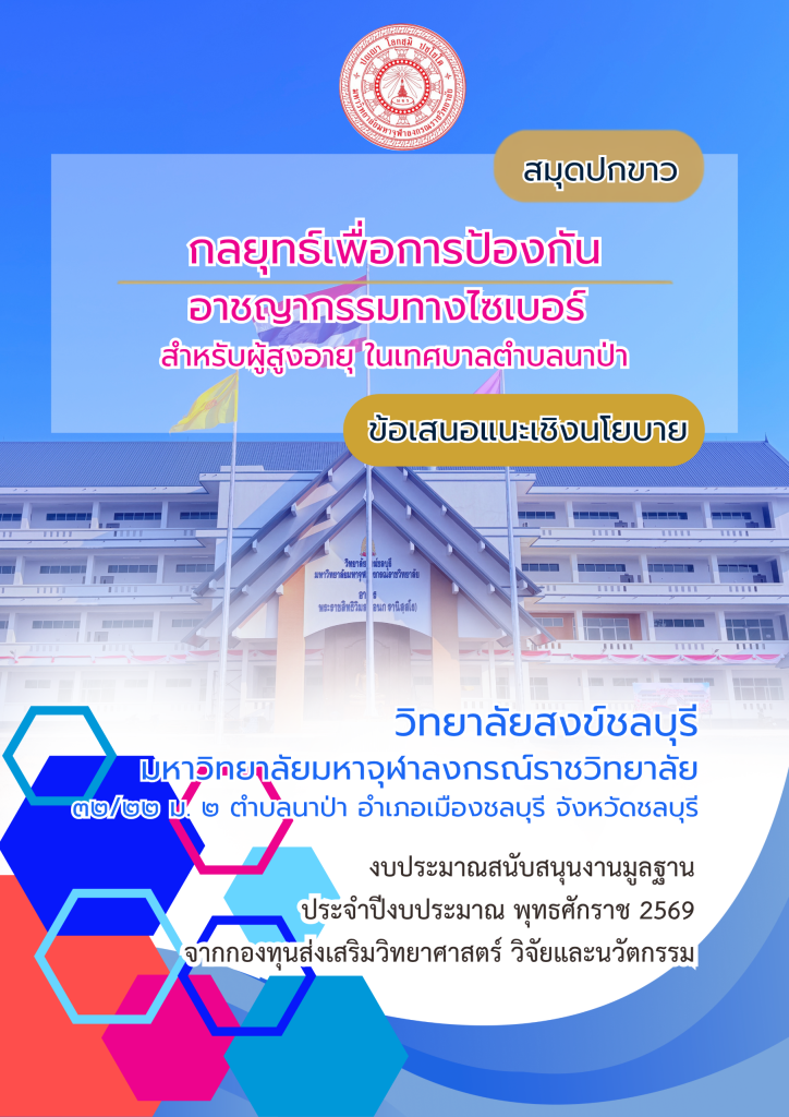 การสร้างกลยุทธ์เพื่อการป้องกันอาชญากรรมทางไซเบอร์ สำหรับผู้สูงอายุ  ในเทศบาลตำบลนาป่า อำเภอเมืองชลบุรี จังหวัดชลบุรี