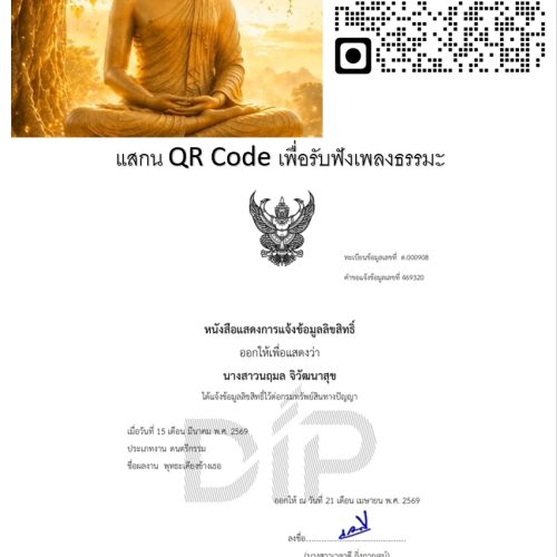 ลิขสิทธิ์เพลงธรรมะคีตะสำหรับผู้สูงวัย