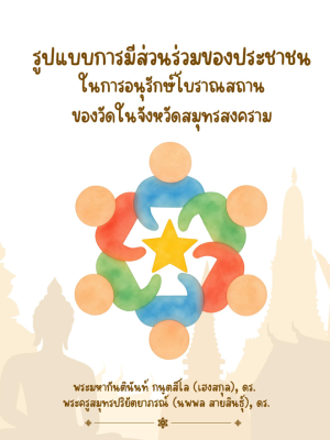 การมีส่วนร่วมของประชาชนในการอนุรักษ์โบราณสถานของวัดในจังหวัดสมุทรสงคราม