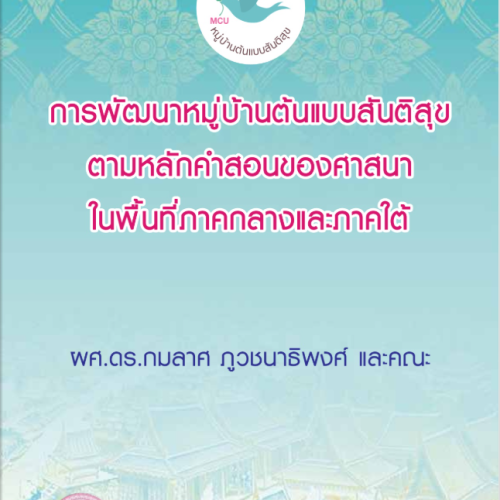 การพัฒนาหมู่บ้านต้นแบบสันติสุข