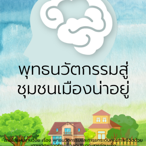 ชุมชนเมืองน่าอยู่ ชุมชนเมืองน่าอยู่