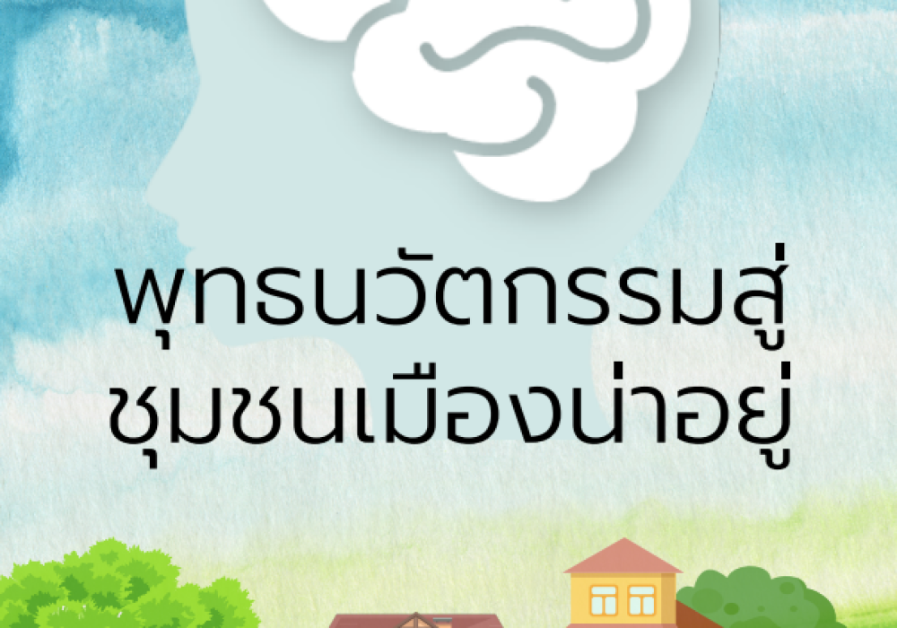 ชุมชนเมืองน่าอยู่