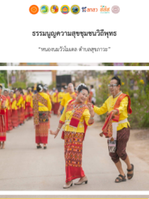 ธรรมนูญความสุขชุมชนวิถีพุทธ-212x300