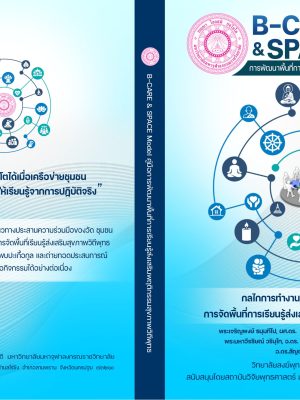 ปกรวม-การพัฒนาพื้นที่การเรียนรู้1
