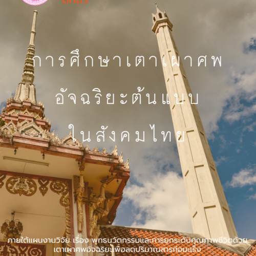 เตาเผาศพ 2 เตาเผาศพ 2