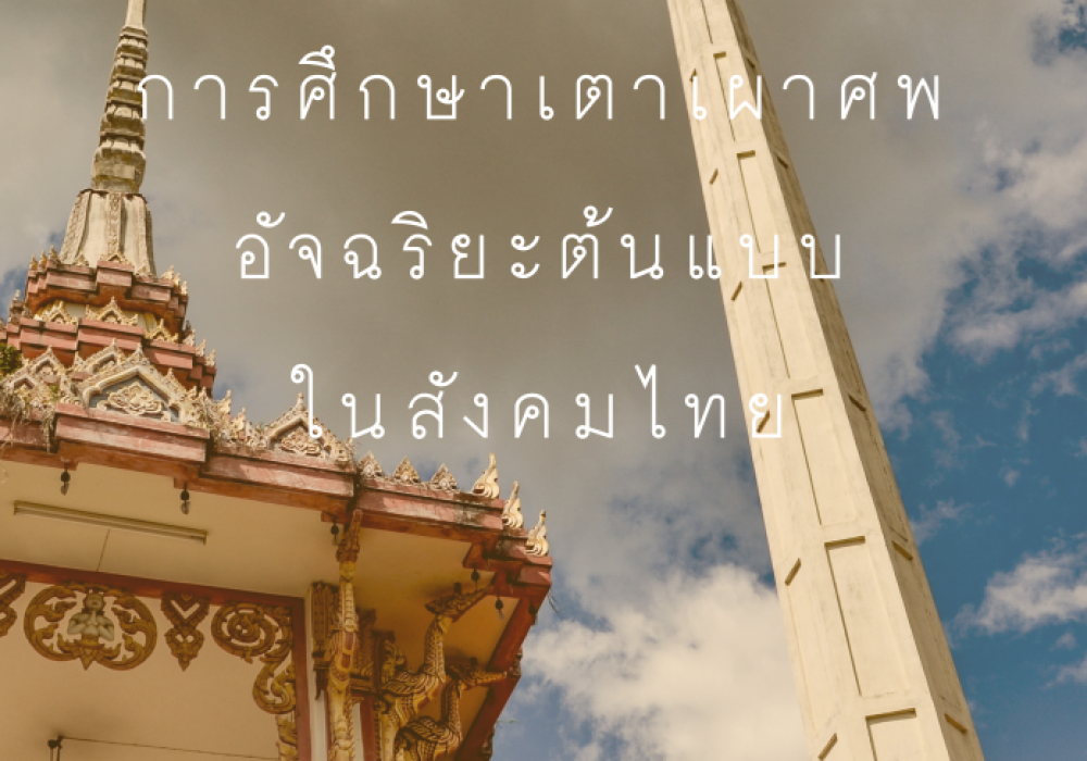 เตาเผาศพ 2