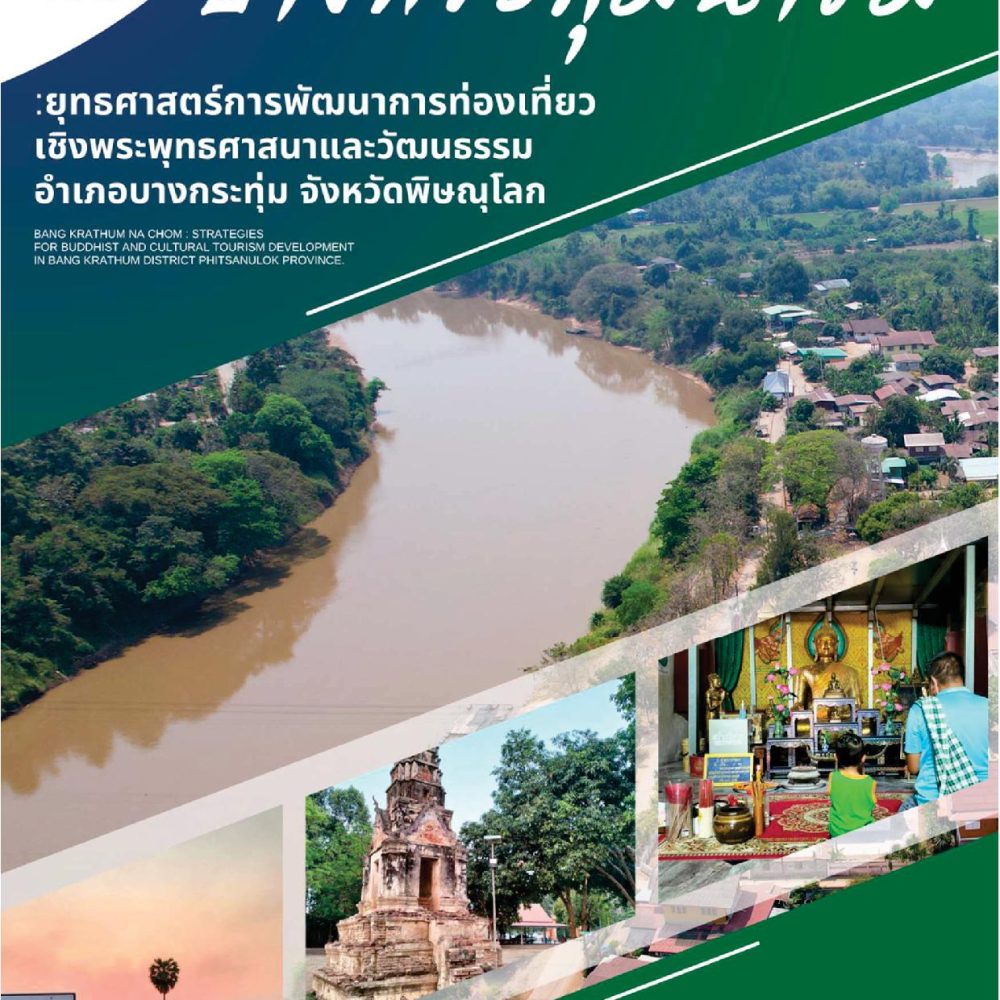 เล่มองค์ความรู้_บางกระทุ่มน่าชม1 เล่มองค์ความรู้_บางกระทุ่มน่าชม